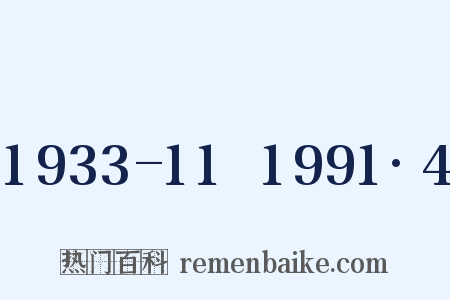 1933-11～1991·4是什么意思的图片